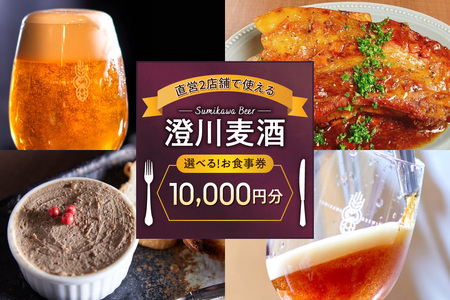 澄川麦酒直営2店舗で使えるお食事券10000円分 | クラフト ビール 飲食 食券 北海道 札幌市