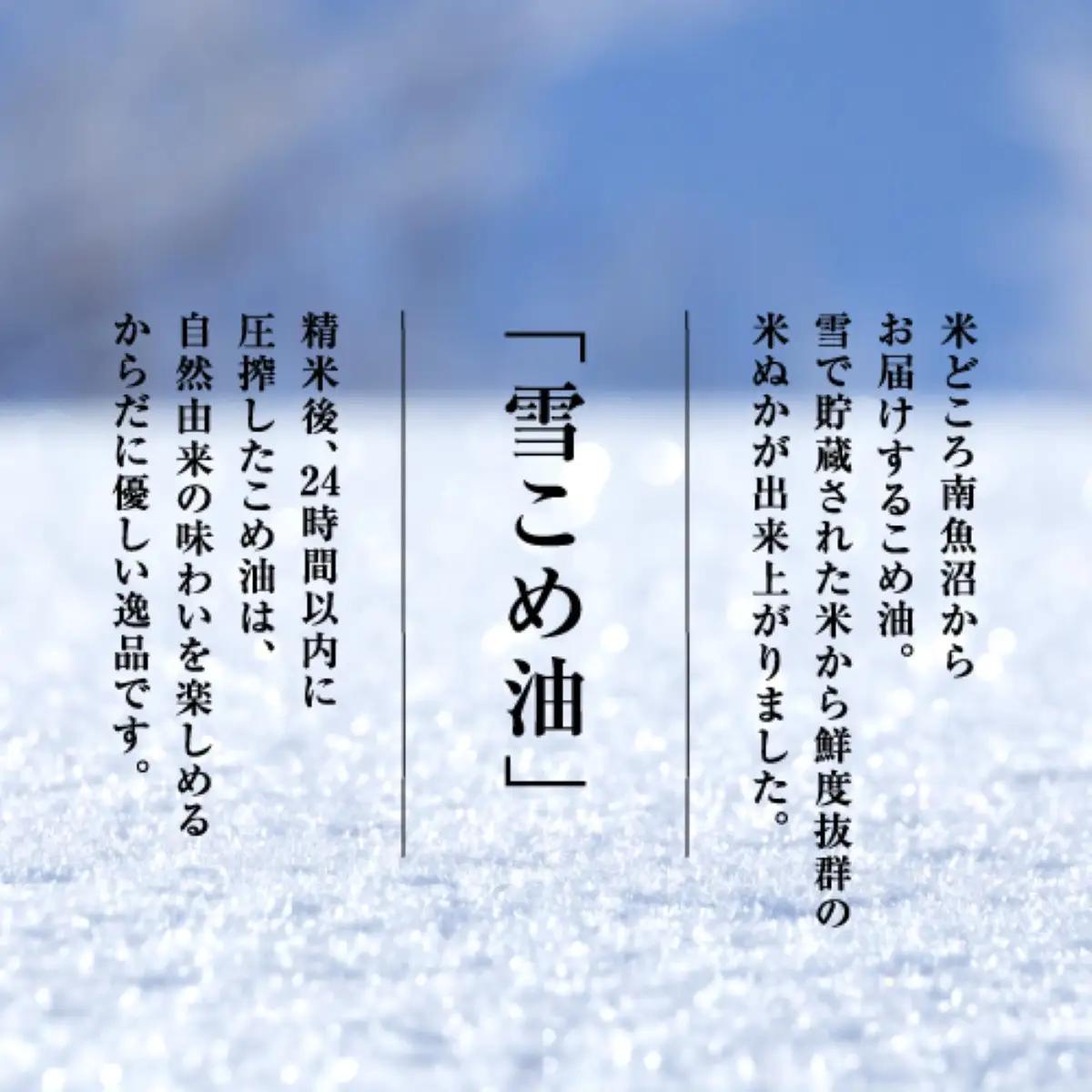 雪こめ油　180g×2本｜こめ油