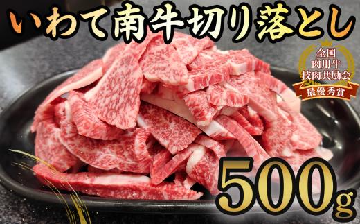 いわて南牛 切り落し 500g 黒毛和牛 牛肉 岩手 一関