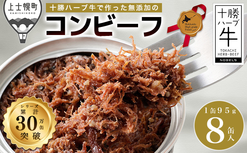 
            十勝ハーブ牛と黒胡椒で作ったコンビーフ 95g×8缶 北海道産 北のハイグレード食品2021受賞 無添加 無塩せき 粗ほぐしタイプ 缶詰 長期保存可 お取り寄せ ［022-H61］ ※オンライン申請対応
          