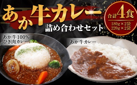 あか牛 カレー 詰め合わせ セット （あか牛カレー 180g×2、あか牛100％挽肉カレー 220g×2） 合計4個 肉 にく ミート 牛肉 ビーフ ミンチ ひき肉 挽き肉 赤身 カレー 挽き肉カレー スパイシー 常温