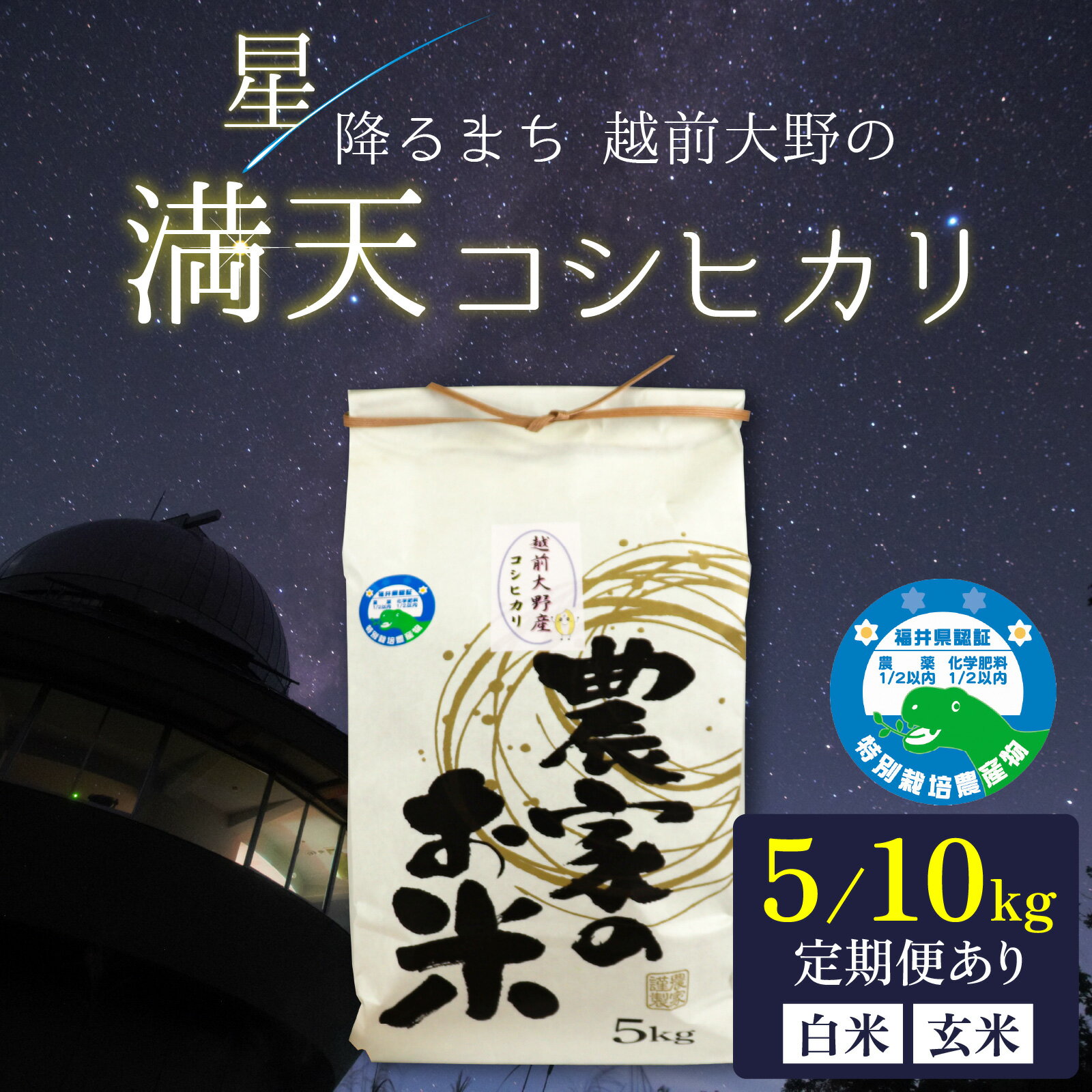 【ふるさと納税】【先行予約】【選べる白米玄米・内容量・お届け回数】【令和8年産 新米】星降るまち 越前大野の「満天コシヒカリ」農薬・化学肥料50%以上カット　 特別栽培米 農家直送 単一原料米 大野市 [A-005003] | 精米 ご飯 ごはん 産地直送 お取り寄せ 米処 送料無料