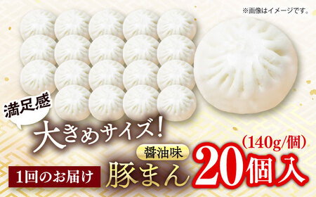 【全3回定期便】豚まん 20個入 2.8kg 【SUEHIRO】[AKAS021]