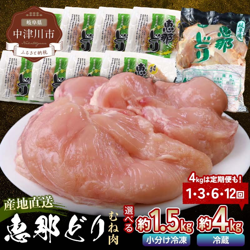 【ふるさと納税】《容量とお届け回数が選べる》恵那どりむね肉 1.5kg or 4kg 1回／3回／6回 ／12回 定期便 小分け 真空パック 大容量 セット 鶏肉 F4N-2401var