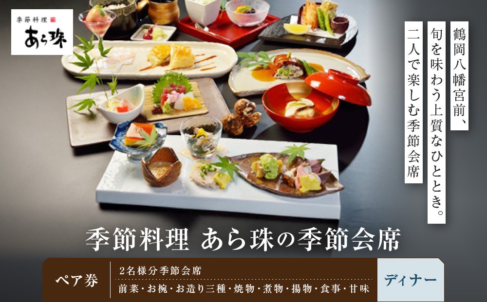
季節料理　あら珠の季節会席ペア券（ディナー）
