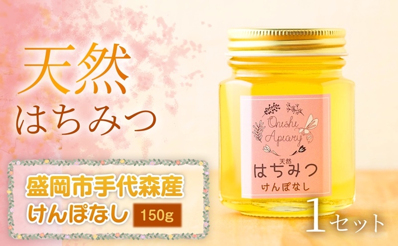 
                  けんぽなし 蜂蜜 150g 1セット 国産 はちみつ 天然 無添加 無加工 盛岡市手代森産 季節の蜂蜜 希少 濃厚 上品な香り スイーツ ご褒美 美容 美肌 ギフト プレゼント 贈答用 贈り物 岩手県 盛岡市 東北 岩手 盛岡 大西養蜂場
                