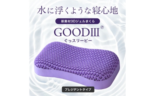 【最短7日以内発送】 枕 【Good3p】3Dジェル枕 ぐっスリーピー ジェル枕 低反発 高反発 安眠枕 寝返り 快眠枕 いびき防止 低い枕 pillow 丸洗いOK 枕カバー 2枚付き(プレジデント) 睡眠 熟睡 フィット 感触 弾力 通気性 洗える ストレートネック 健康 グッズ 生活 雑貨 日用品 インテリア ギフト プレゼント 贈り物 贈答 大阪府高槻市/株式会社One [AOEQ003]