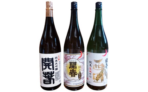 
            開春 生酛飲み比べセット 1800ml（3種）【日本酒 3本 1800ml 純米酒 開春 辛口 生酛 きもと 生もと純米 大吟醸 生酛純米大吟醸  生酛純米吟醸 西田 山田錦 縁の舞 高級酒 冷や 冷酒 燗 熱燗 お酒 酒 父の日 島根県 大田市】
          