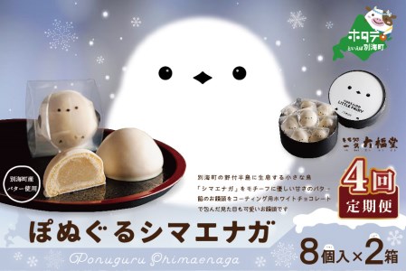 【毎月定期便】ぽぬぐるシマエナガ　8個入り×2箱×4ヵ月【be104-0930-100-4】（株式会社一久）（ 和菓子 白餡 ホワイトチョコレート スィーツ  シマエナガ 北海道 人気 ふるさと納税 ）