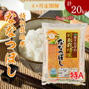 【ふるさと納税】特別栽培米 ななつぼし 5kg 定期便 毎月1回・計4回お届け