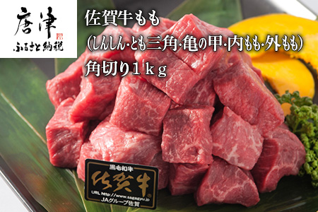 佐賀牛 もも(しんしん・とも三角・亀の甲・内もも・外もも)角切り500g×2パック (合計1kg) 和牛 牛肉 煮込み ビーフシチュー カレー「2023年 令和5年」