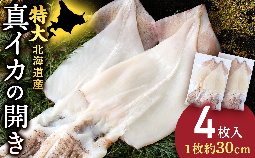 
            北海道産 真イカ開き(加熱用) 2枚入り×2パック 〈斉藤水産〉
          