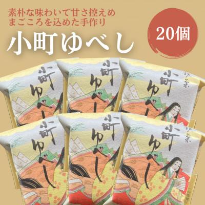 ふるさと納税 小野町 小町ゆべし20個入り