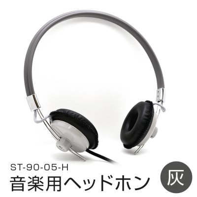アシダ音響 音楽用ヘッドホン(灰)ST-90-05-H