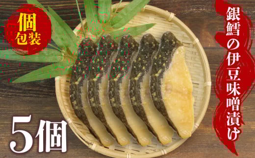 銀鱈 味噌漬け 5切 漬物 漬け物 銀だら グリル 焼魚 焼き魚 銀鱈 銀ダラ 伊豆味噌漬 ごはんのお供 おかず お取り寄せ ランキング おすすめ お中元 お歳暮 ギフト 沼津 まるが水産 指定日可
