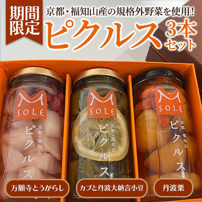 【ふるさと納税】＜先行予約受付中！2026年11月上旬以降順次発送予定＞＜数量限定＞京都・福知山ピクルス (万願寺とうがらし/カブと丹波大納言小豆/丹波栗・3本セット) 万願寺とうがらし カブ 小豆 栗 酢漬け 野菜 つまみ おかず 【fc-BV003】【エム・ソーレ】