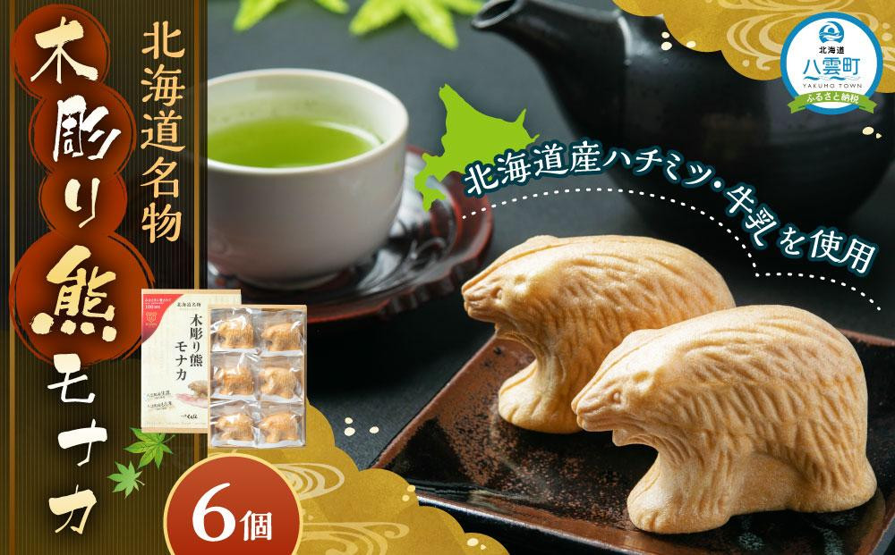 
北海道名物 木彫り熊モナカ(1箱 6個入り)
