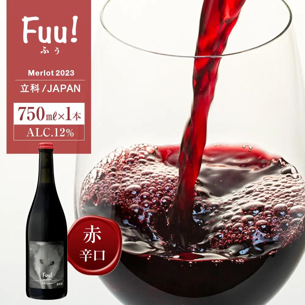 赤ワイン ("Fuu!")