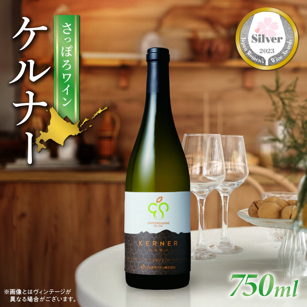 【ふるさと納税】 さっぽろワイン 白 ワイン ケルナー 750ml 1本 白ワイン 辛口 フルーティ 軽やか お酒 アルコール 記念日 誕生日 ギフト プレゼント 贈答 北海道 札幌市