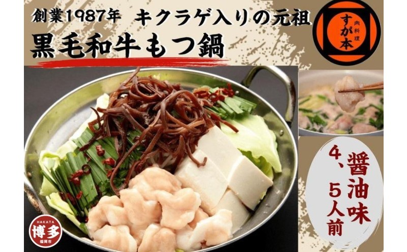 博多の名物!!創業1987年老舗和牛もつ鍋 醤油味 4、5人前