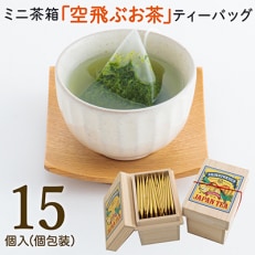 ミニ茶箱「空飛ぶお茶」高品質煎茶ティーバッグ15p