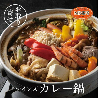 【ふるさと納税】カレー専門店の鶏カレー鍋セット　2セット【マインズ】【配送不可地域：離島】【1283280】