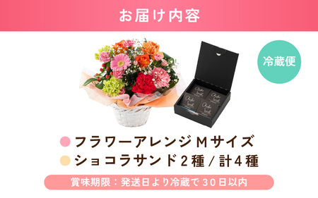 母の日限定！ カーネーション入り フラワーアレンジメントM ＆ ショコラサンド ギフトセット イエロー・オレンジ [B-20709_02]