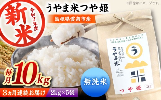 無洗米【全3回定期便】「うやま米」つや姫 10kg（2kg×5）米 無洗米 お米 コメ おこめ つやひめ 定期便 むせんまい おすすめ 人気 米 ごはん ご飯 食卓 主食 ブランド米 お取り寄せ グルメ ご当地米 家族 ファミリー 一人暮らし 便利 毎月 おいしい ごはんソムリエ ミネラル 国産 新生活 お弁当 朝ごはん 朝食 昼食 ご当地 島根県雲南市/有限会社藤本米穀店 [AIDB097]