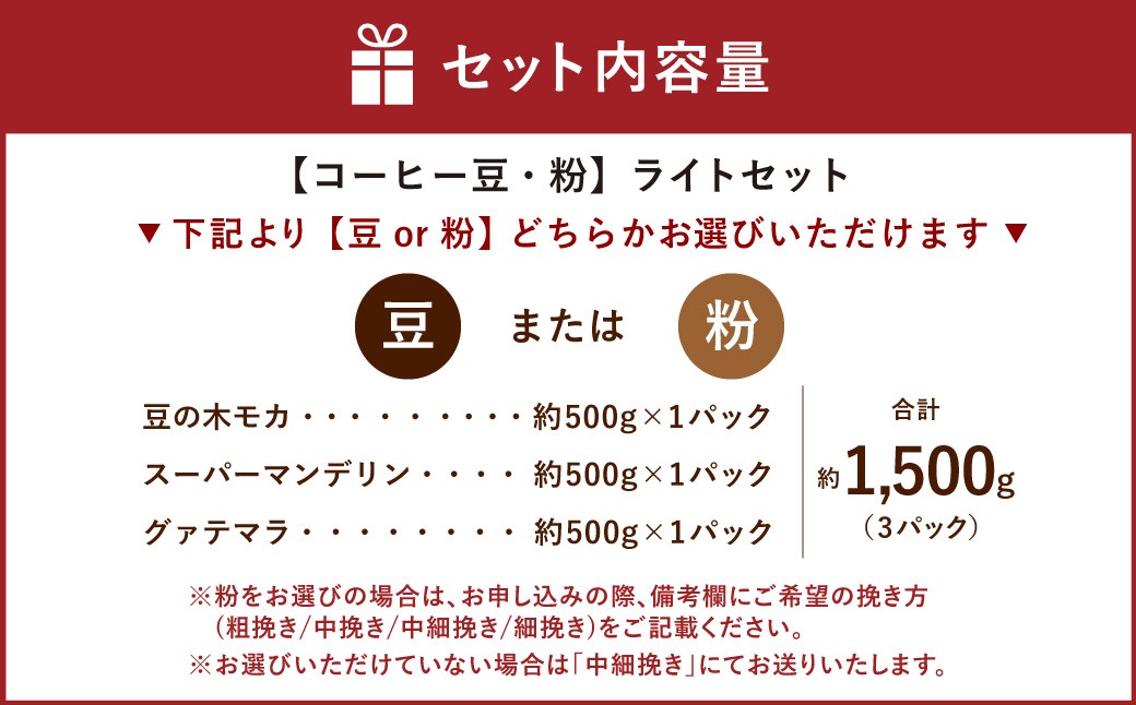 【西荻窪】【選べるコーヒー粉・豆】ライトセット 3種×約500g