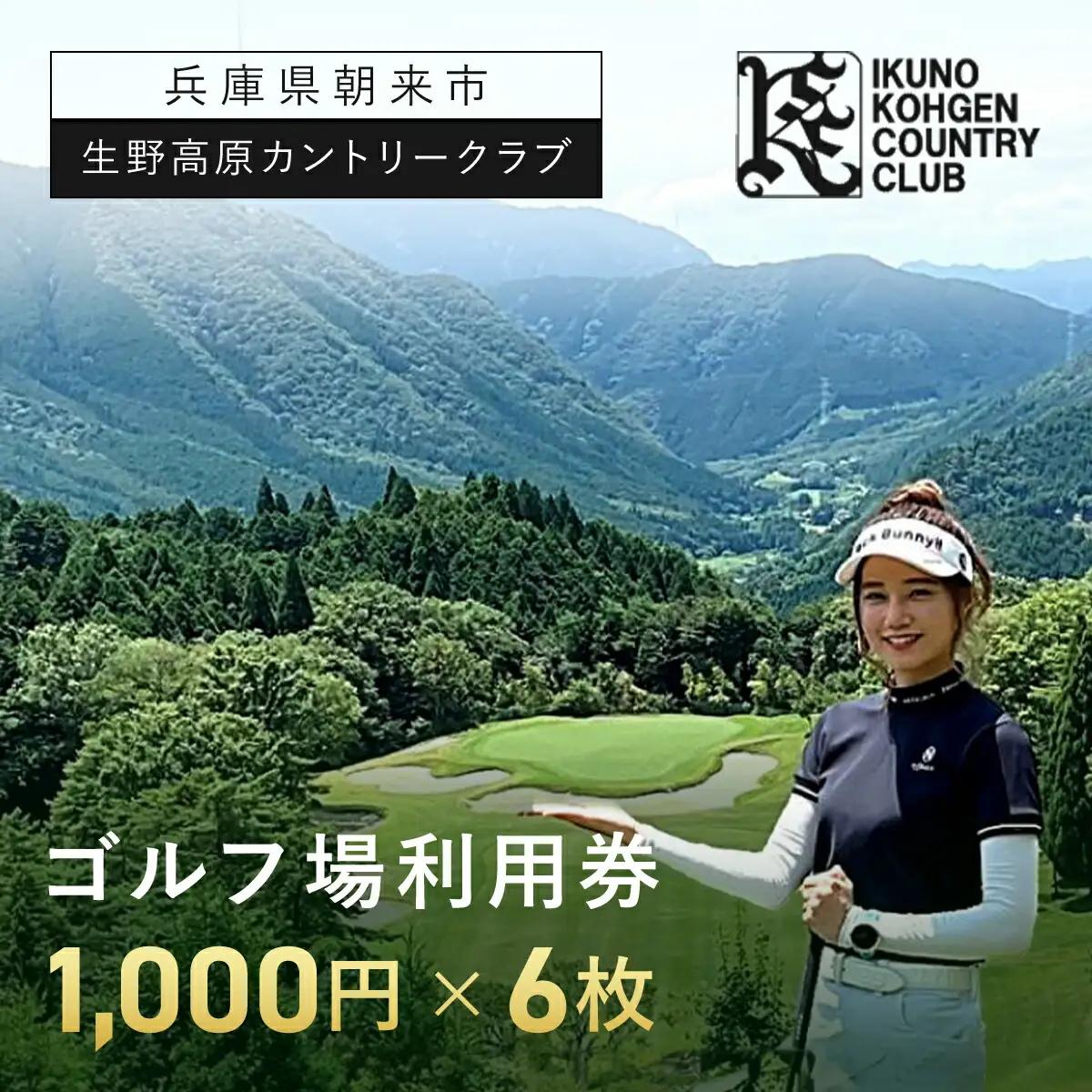 生野高原カントリークラブ ゴルフ場利用券（1,000円×6枚） 兵庫県 朝来市 AS7C12
