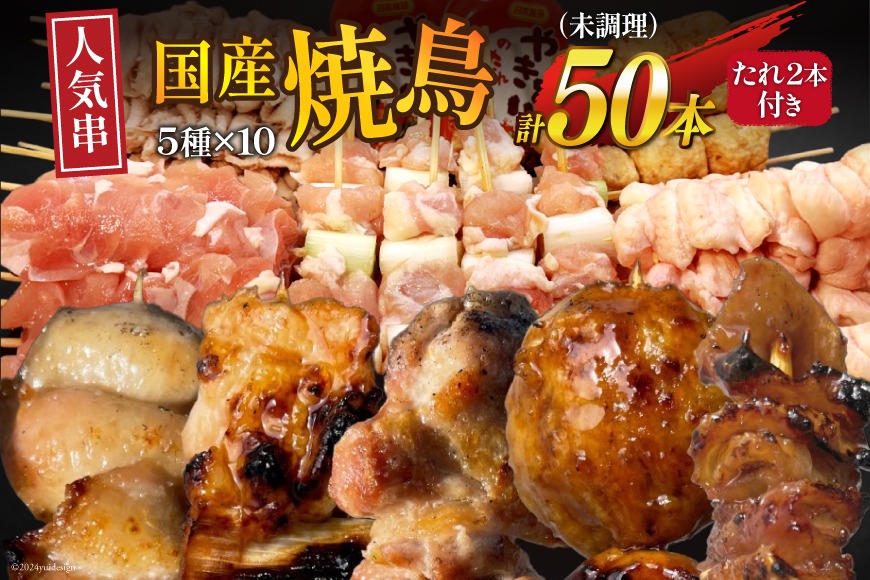 ★国産焼鳥★定番の人気串5種×10セット 計50本 たれ2本付(未調理) [山本食肉有限会社 山梨県 韮崎市 20743801] やきとり 焼鳥 セット 鶏肉 冷凍 小分け 食べ比べ バーベキュー BBQ 惣菜 串