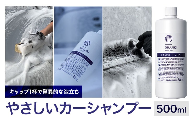 車用品 OHAJIKI やさしいカーシャンプー 株式会社トーレストジャパン《30日以内に出荷予定(土日祝除く)》 熊本県 大津町 車 自動車用 シャンプー 洗車 コーティング 車 業務用 中性 メンテナンスシャンプー---oz_ttj_24_500ml---