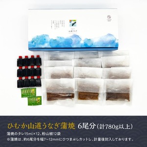うなぎ【訳あり】ひむか山道うなぎ蒲焼ひつまぶしカット（780ｇ以上） 【 国産 九州産 宮崎県産 ウナギ 鰻 蒲焼 ひつまぶし 】