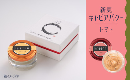 新見キャビアバター（トマト）