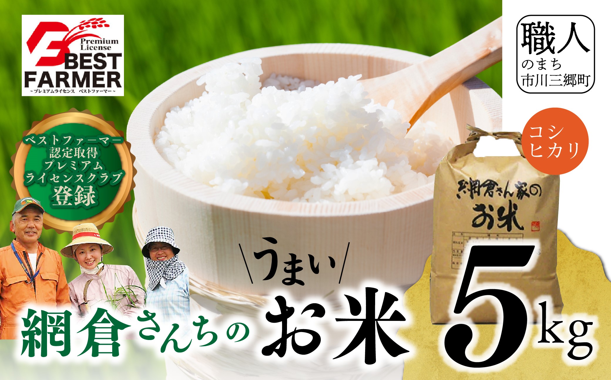 【R7年度産】山梨県産：コシヒカリ　網倉さん家のお米(玄米)[5839-9023]