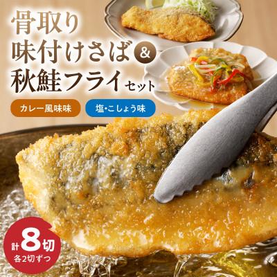 ふるさと納税 湯浅町 骨取り味付けさばフライ4切&amp;秋鮭フライ4切(塩・こしょう味とカレー風味味 各2切)