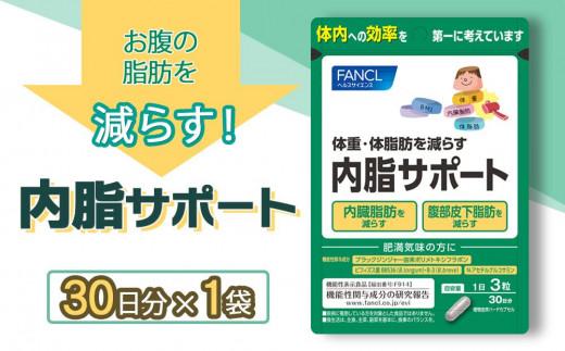 FANCL 内脂サポート 1袋 ファンケル 三島市 静岡県