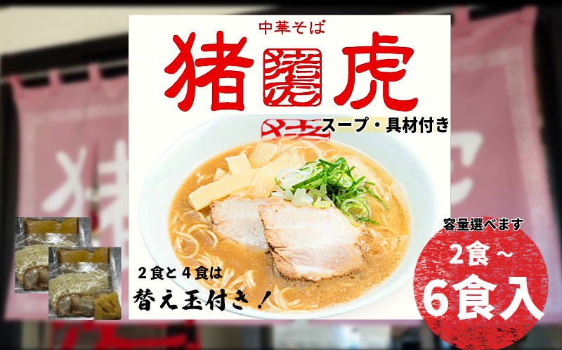 
            ラーメン 中華そば セット 猪虎 チャーシュー スープ付き 2~6食入 らーめん 拉麺 スープ 豚骨 醤油 豚骨醤油 中華蕎麦 チャーシュー 焼豚 具付き 生麺 常備食 保存食 備蓄 徳島 小松島
          