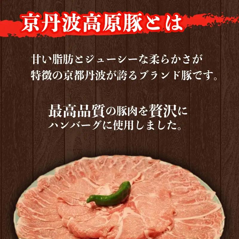 【京都ブランド豚ハンバーグ】京丹波高原豚ハンバーグ150g×12個 【 ハンバーグ 】