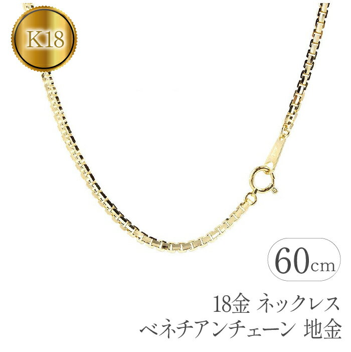 【ふるさと納税】 18金 ネックレス チェーン だけ 60cm ベネチアンチェーン k18 イエローゴールドK18 ゴールド チェーンのみ 18k シンプル ジュエリー 山梨県 昭和町 送料無料 管理番号191227nm101yn60m SWAA078