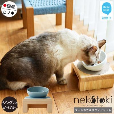 ふるさと納税 新居浜市 ペット用 フードボウルスタンドセット 国産ヒノキ 「ネコトキ」(シングル)ペールブルー