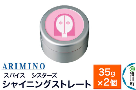 ARIMINO アリミノ スパイスシスターズ【シャイニングストレート】ヘアスタイリング 35g×2個