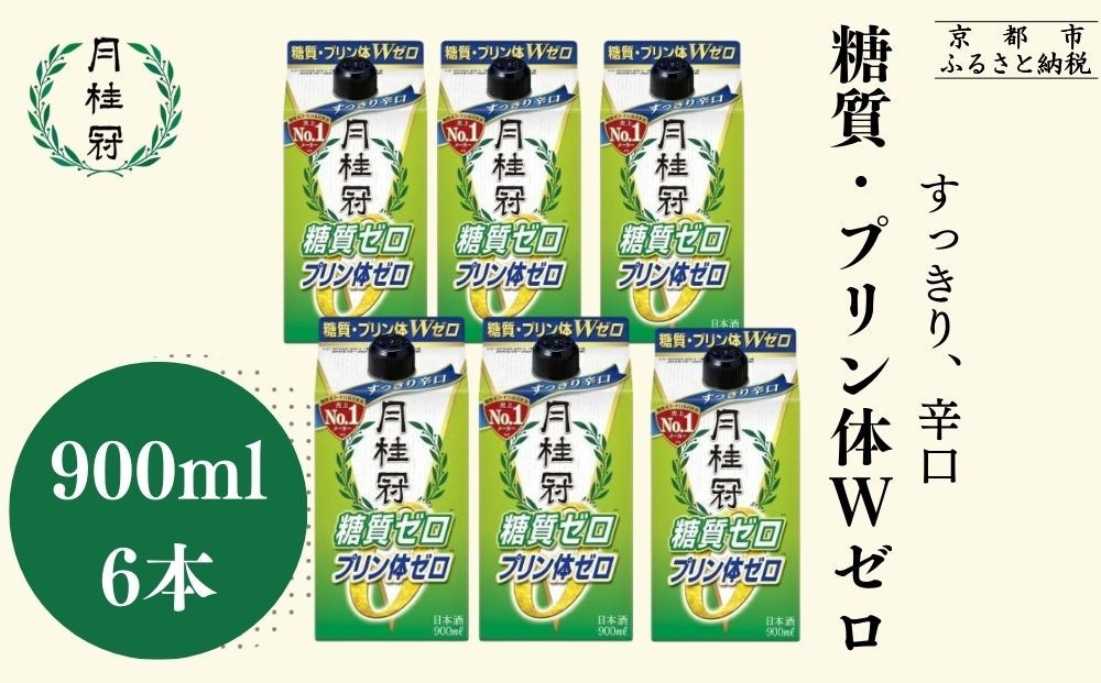 
                  【月桂冠】糖質・プリン体Ｗゼロのお酒900mＬ×6本［ 健康志向の方向け 日本酒 大容量 辛口 すっきり 食事に合う アレンジ色々 日常使い 晩酌 宅飲み お酒 清酒 料理酒にも お取り寄せ 通販 送料無料 ふるさと納税 ］
                