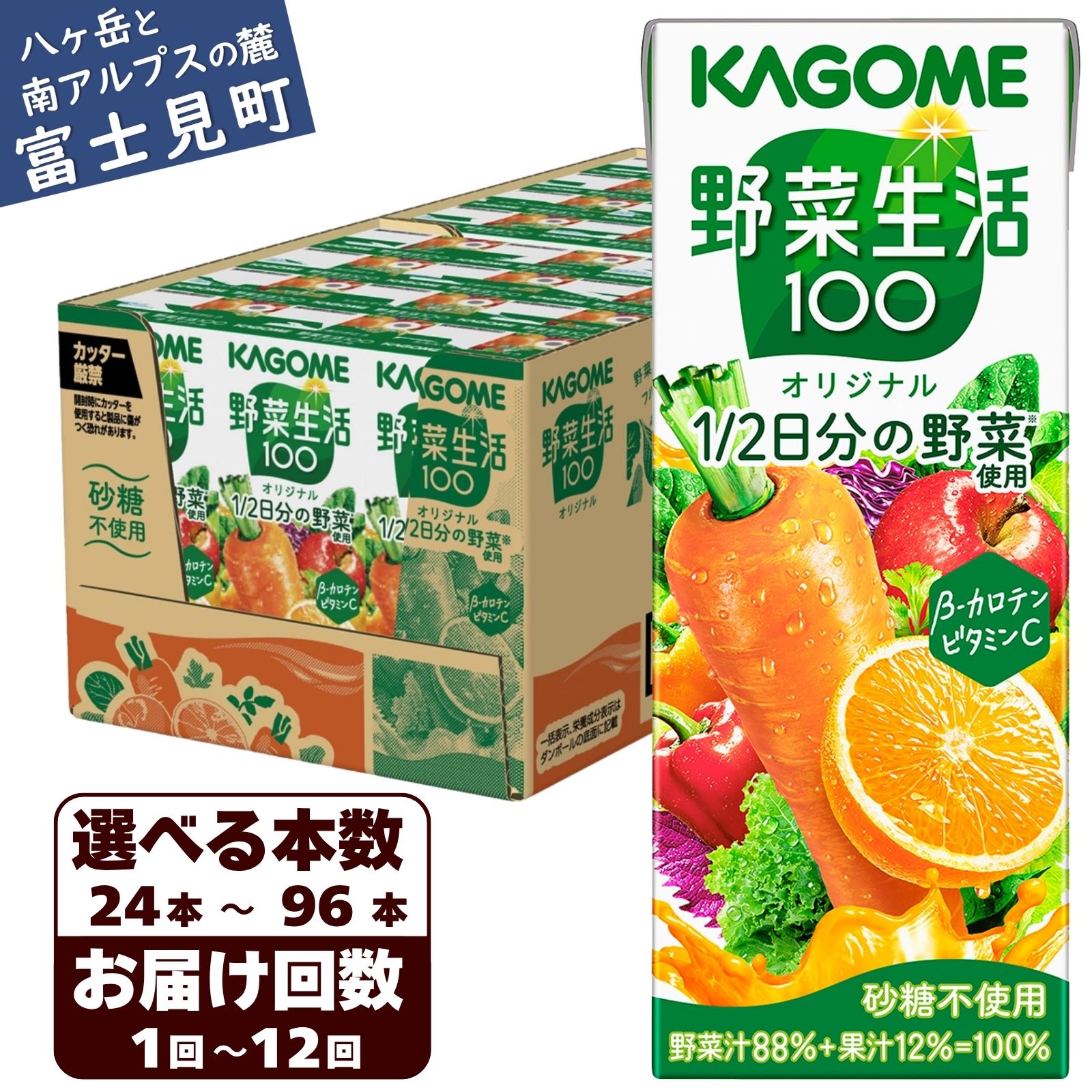 【ふるさと納税】【選べる本数 回数】 カゴメ 野菜生活オリジナル 200ml 本数24本～96本 定期便 2ヶ月～12ヶ月 計24～1152本 1食分の野菜 紙パック 砂糖不使用 オレンジ にんじん ニンジン ジュース 野菜ジュース 飲料類 ドリンク 野菜ドリンク 備蓄 長期保存 防災 飲みもの