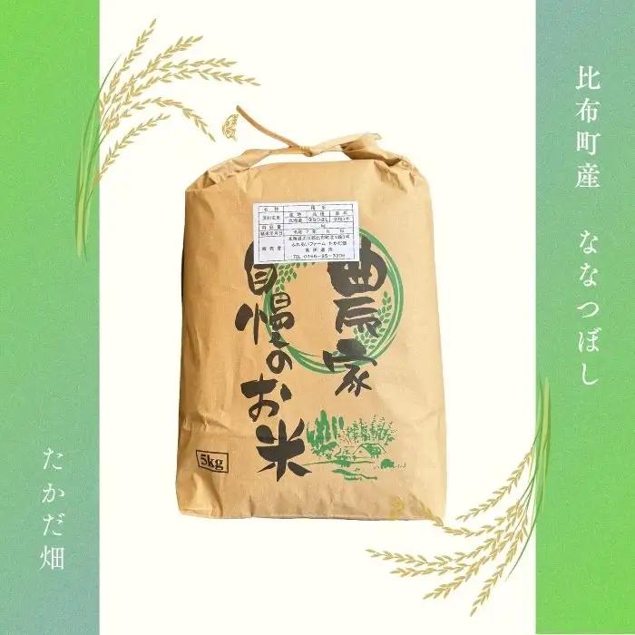 令和7年産 ななつぼし 玄米 5kg【たかだ畑】 米 お米 北海道米 特Aランク 国産 玄米 コメ 2025年産 北海道 比布町 ぴっぷ 1018-014