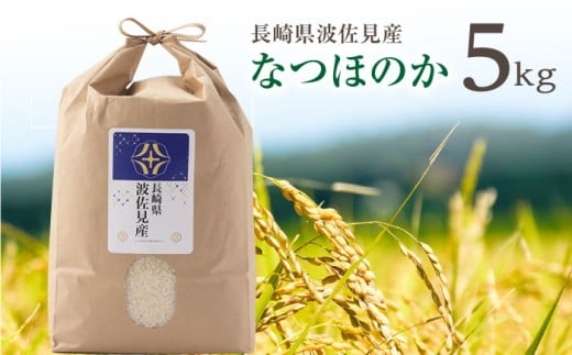 【令和7年度米】なつほのか 白米 5kg  波佐見町産【冨永米穀店】 [ZF03]