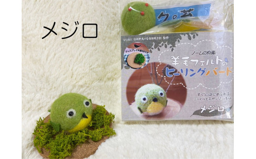【NM23】羊毛フェルトのヒーリングバードキット（メジロ）