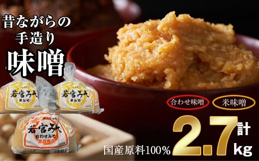 
            ＜若宮みそ＞昔ながらの手造り味噌 米味噌1.8kg・合わせ味噌0.9kg 詰め合わせ　[Ｍ590-3-1] 米 麦 麹 調味料 大豆 にがり ミソ 発酵 九州 福岡 宮若 国産
          