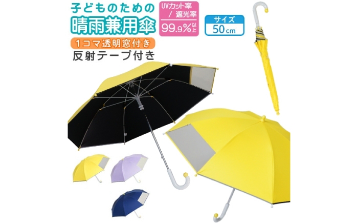
                  【選べるカラー】 子供の晴雨兼用傘 【サイズ：50cm】 傘 雨傘 日傘 子供の日傘 岐阜市 / 小木曽産業株式会社 [ANJI016]
                