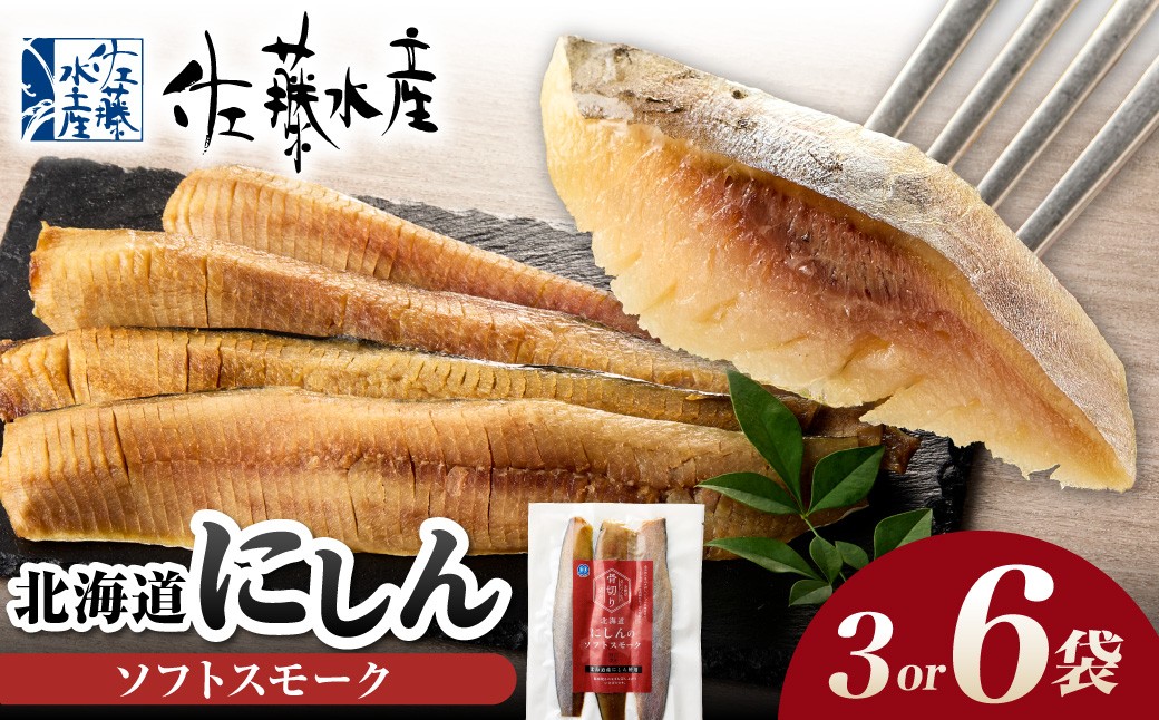 
                  北海道にしんのソフトスモーク 【選べる 容量】450g 900g ｜佐藤水産 鰊 スモーク 北海道 石狩市
                